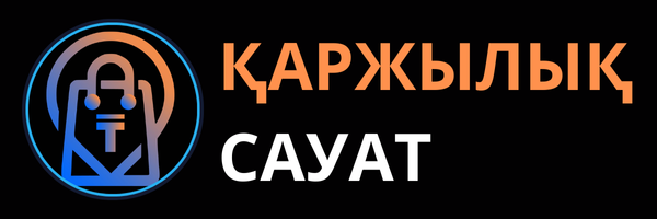 ҚАРЖЫЛЫҚ САУАТ